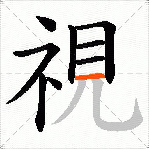 視