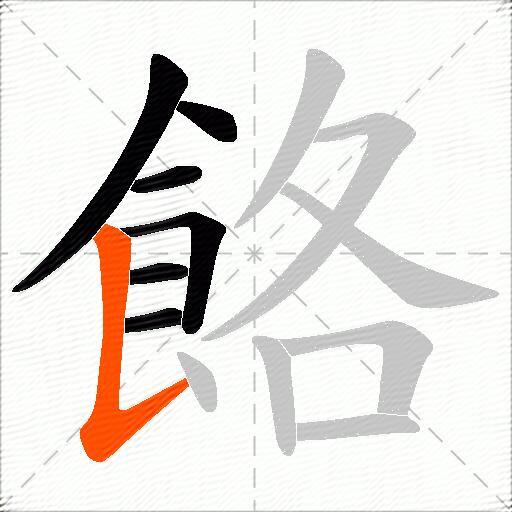 餎