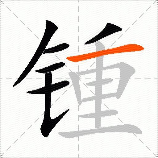 锺