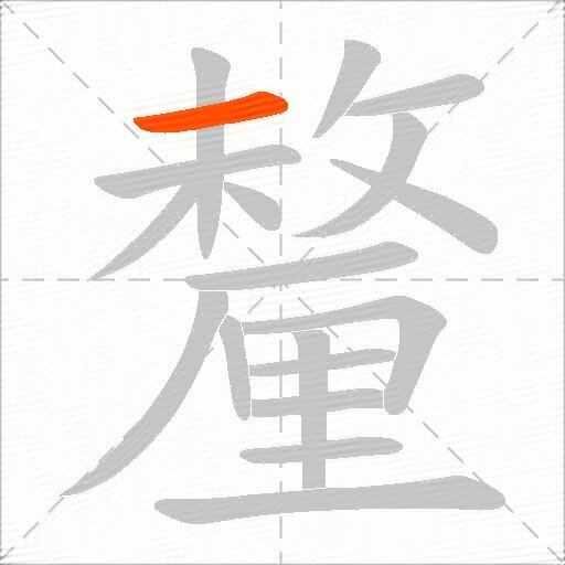釐