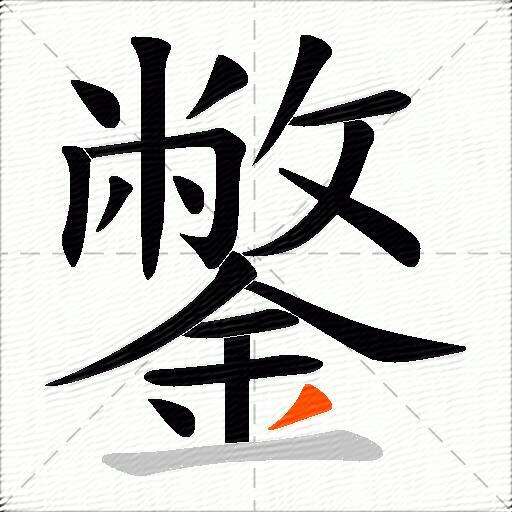 鐅