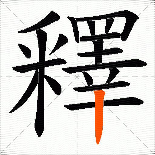 釋