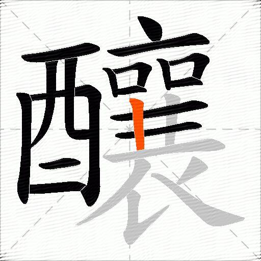 釀