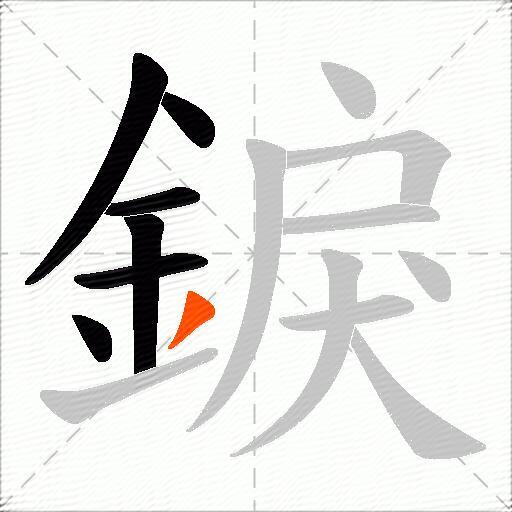 錑