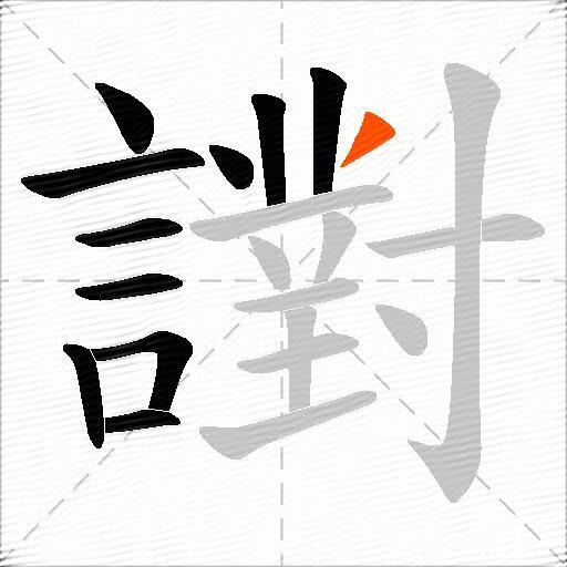 譵