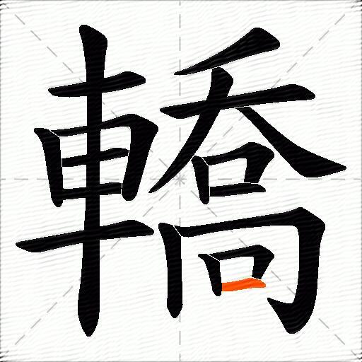 轎
