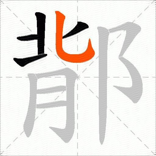 鄁