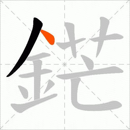 鋩