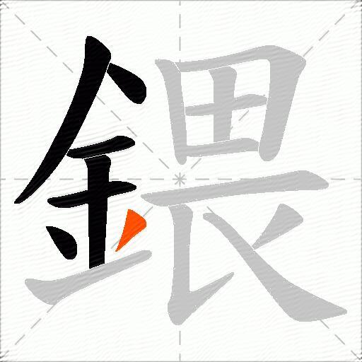 鍡