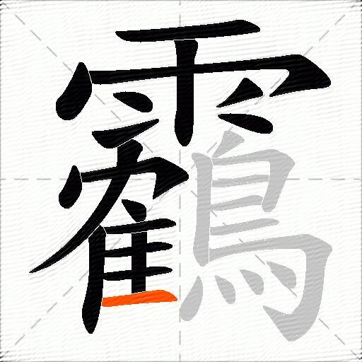 靏