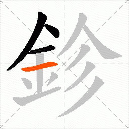鉁