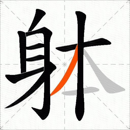 躰