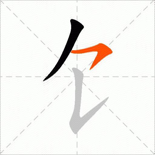 饣
