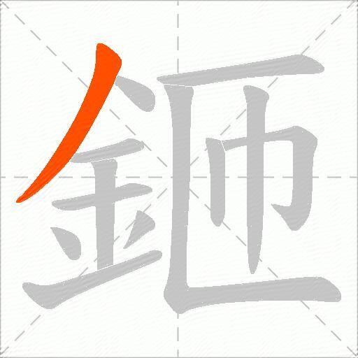 鉔