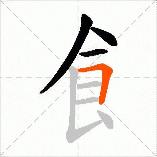飠