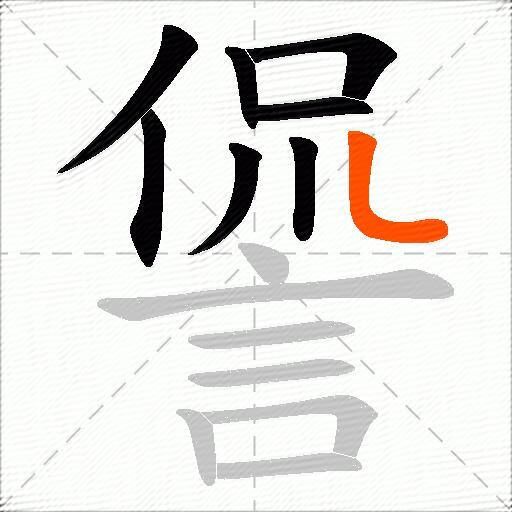 諐