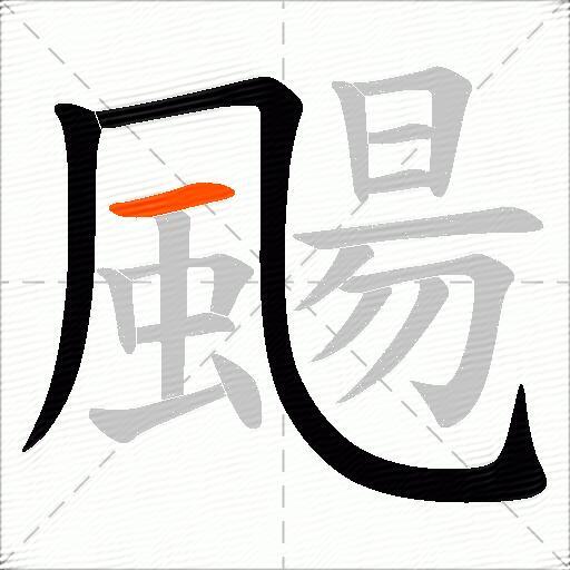 颺