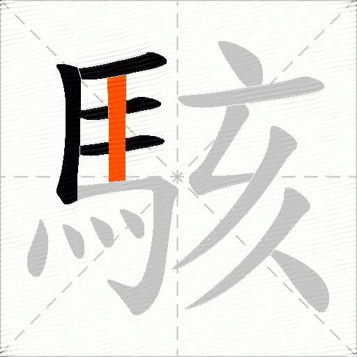 駭