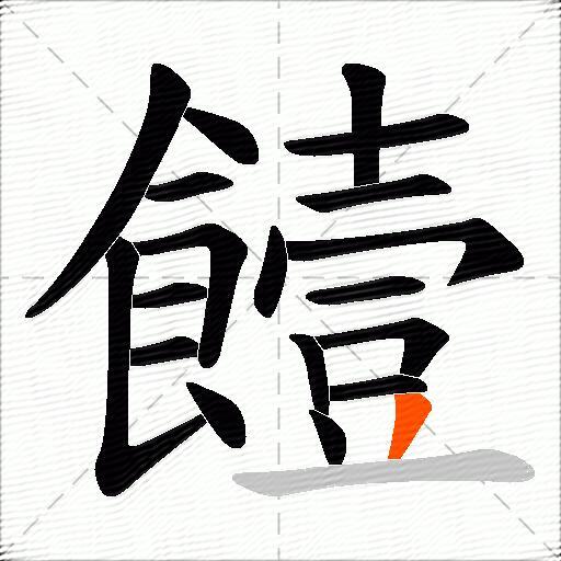 饐