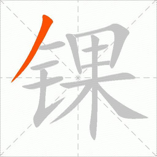 锞