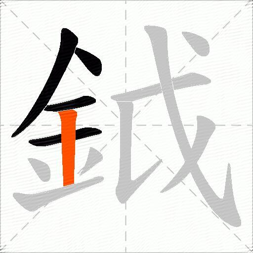 鉞