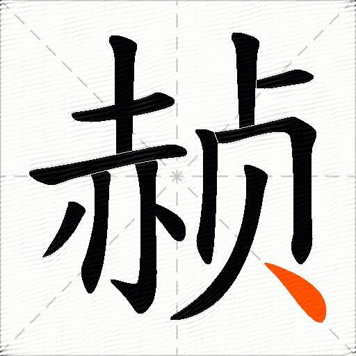 赪