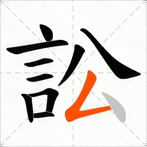 訟