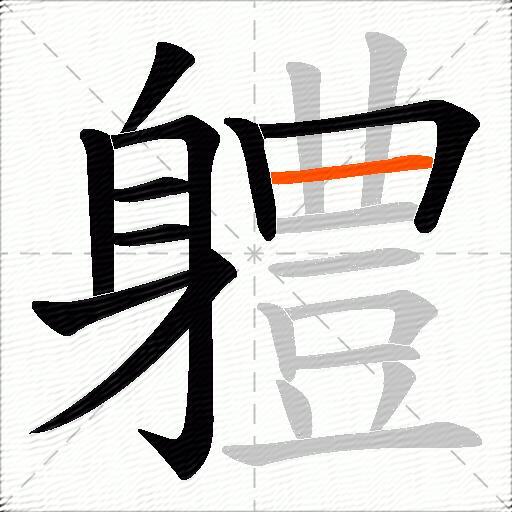 軆