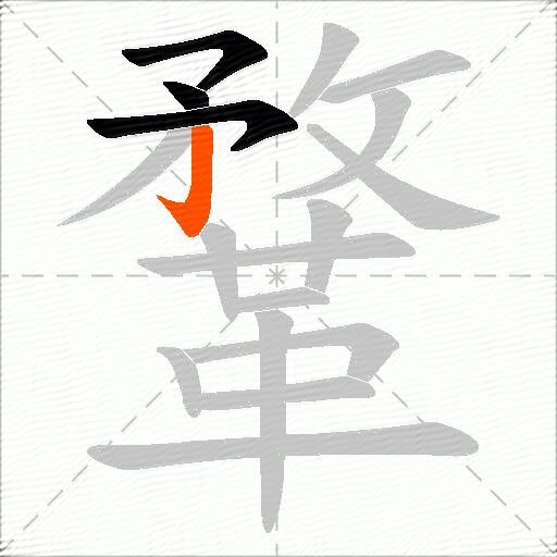 鞪