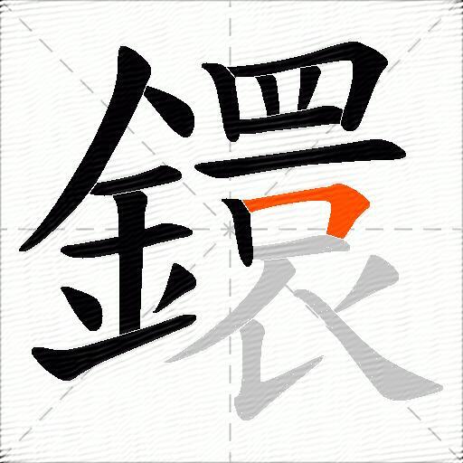 鐶