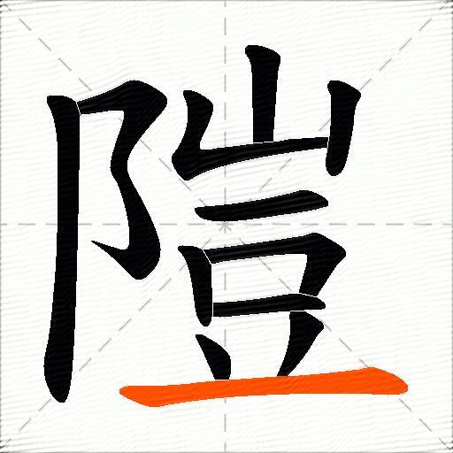 隑
