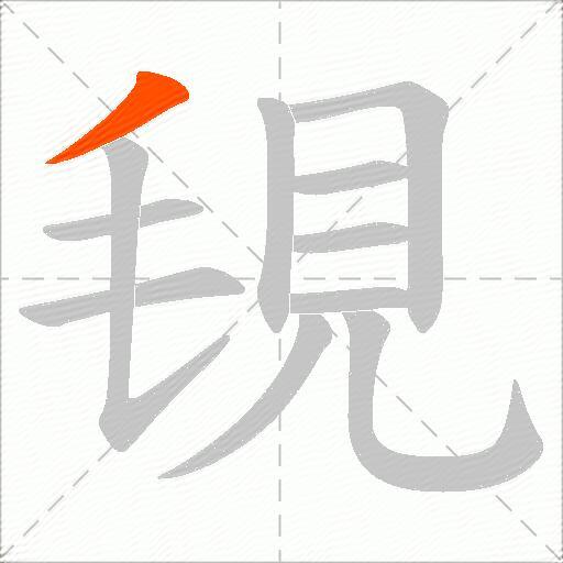 覒