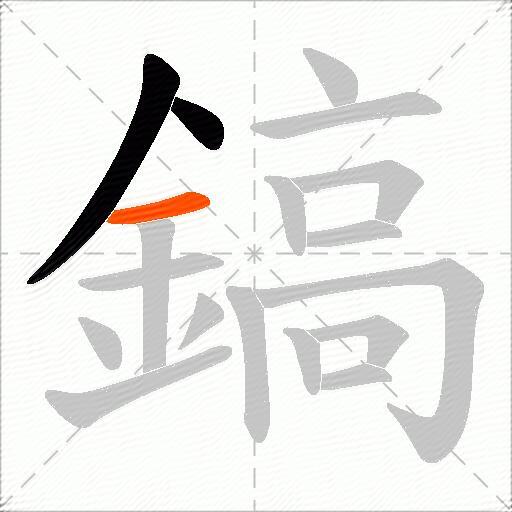 鎬