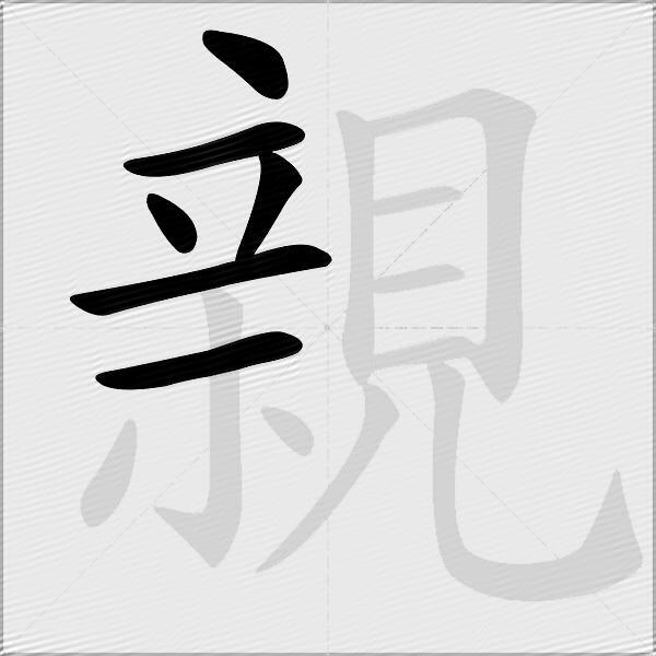親