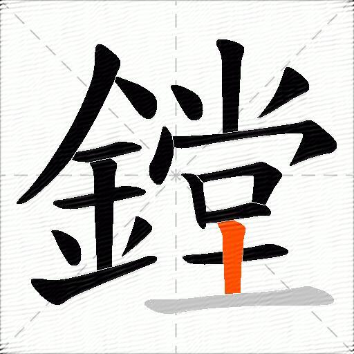 鏜