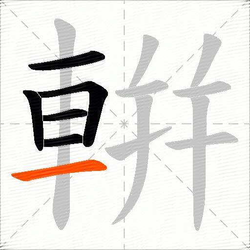 輧