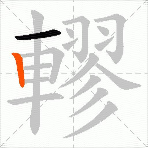 轇