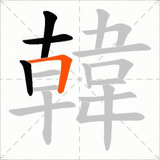 韓
