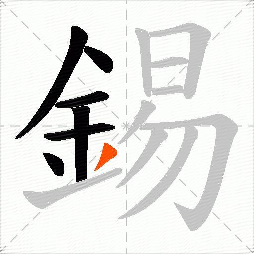 錫