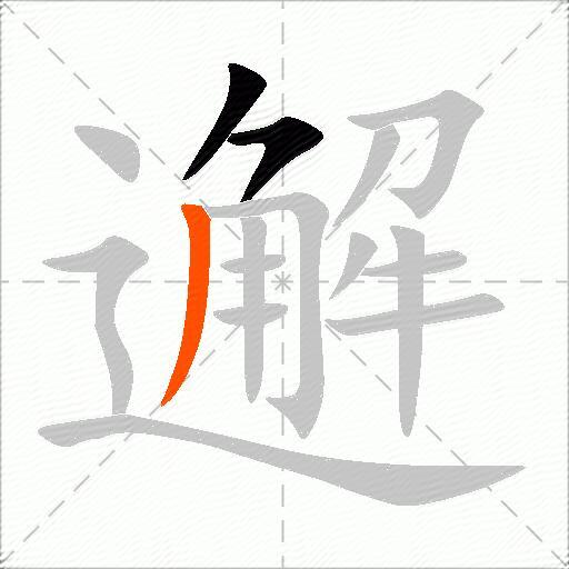 邂
