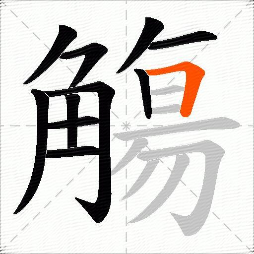 觴