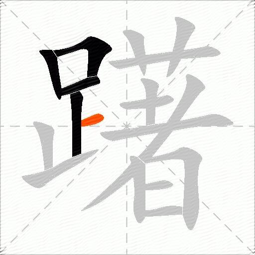 躇