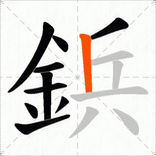 鋲