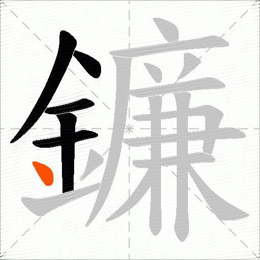 鐮