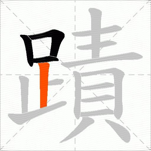 蹟