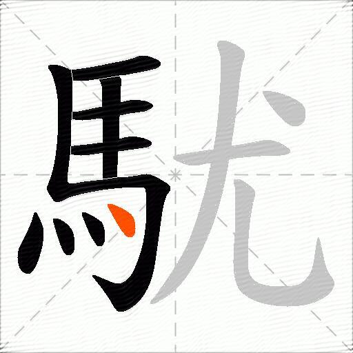 駀