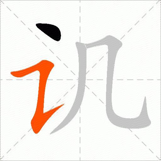 讥