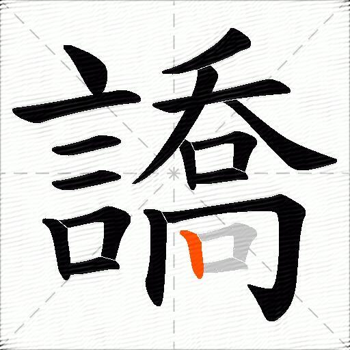 譑
