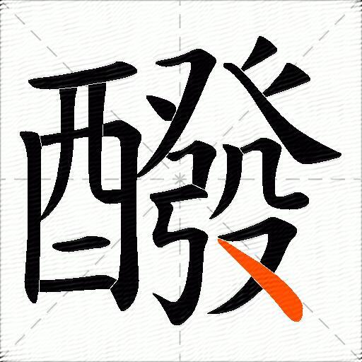 醱
