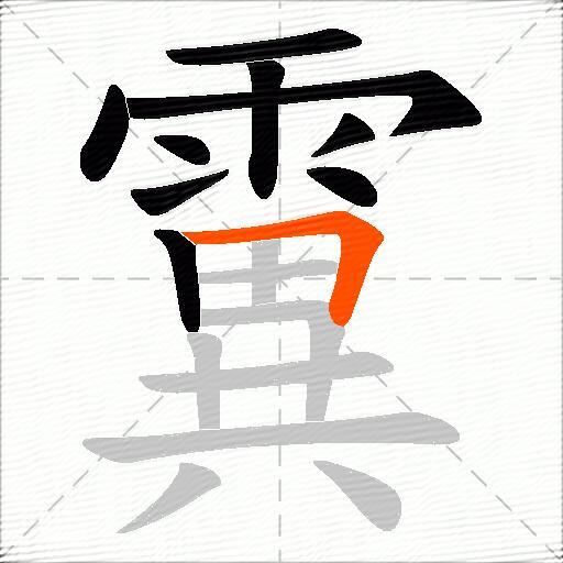 霬